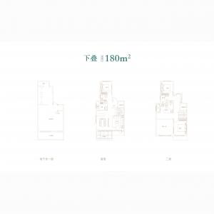 建面下叠180㎡-4室2厅3卫