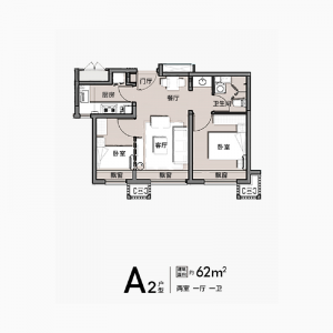 建面62㎡-2室1厅1卫