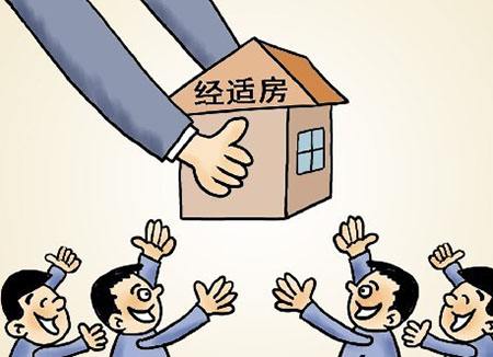 北京的经济适用房申请条件是什么